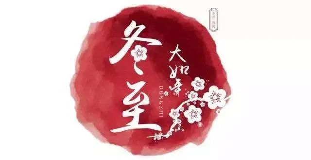 冬至養(yǎng)生,補(bǔ)對(duì)一天,體順一年! 冬至養(yǎng)生,補(bǔ)對(duì)一天,體順一年!