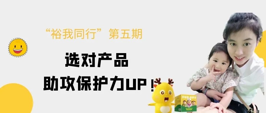“裕我同行”丨選對(duì)產(chǎn)品，助攻保護(hù)力UP!